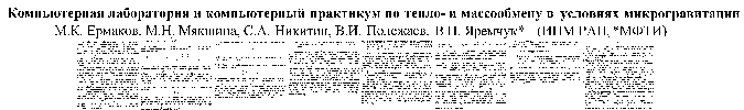 Компьютерная лаборатория и компьютерный практикум по тепло- и массообмену в условиях микрогравитации